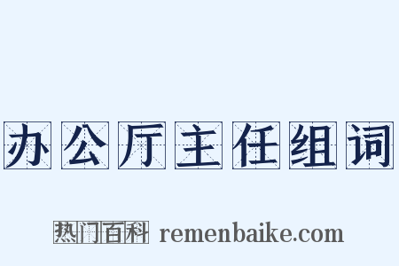 办公厅主任组词是什么意思的图片